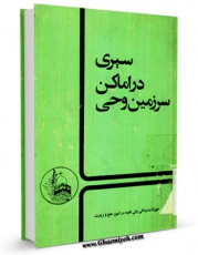 نسخه دیجیتال كتاب سیری در اماکن سرزمین وحی اثر علی اکبر حسنی در فضای مجازی منتشر شد.