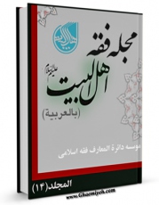 متن كامل كتاب مجله فقه اهل البیت ( علیهم السلام ) جلد 14 اثر جمعی از نویسندگان بر روی سایت مرکز قائمیه قرار گرفت.