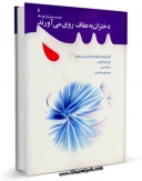 نسخه تمام متن (full text) كتاب دختران به عفاف روی می آورند اثر سمانه مدنی در دسترس محققان قرار گرفت.