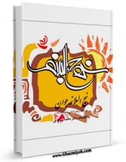 نسخه دیجیتال كتاب نهج البلاغه جوان اثر محمد بیستونی با ویژگیهای سودمند انتشار یافت.