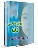 متن كامل كتاب روان شناسی زن در نهج البلاغه اثر مریم معین الاسلام بر روی سایت مرکز قائمیه قرار گرفت.