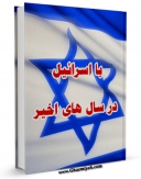 نسخه دیجیتال كتاب با اسرائیل، در سالهای اخیر اثر جمعی از نویسندگان با ویژگیهای سودمند انتشار یافت.