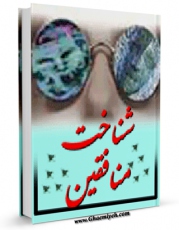 نسخه الكترونیكی و دیجیتال كتاب شناخت منافقین اثر علی حسینی یکتا تولید شد.
