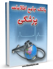 نسخه الكترونیكی و دیجیتال كتاب بانک جامع اطلاعات پزشکی اثر واحد تحقیقات مرکز تحقیقات رایانه ای قائمیه اصفهان تولید شد.