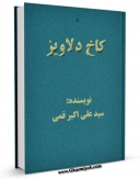 متن كامل كتاب کاخ دلاویز اثر علی اکبر برقعی قمی با قابلیت های ویژه بر روی سایت [قائمیه] قرار گرفت.
