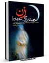 نسخه الكترونیكی و دیجیتال كتاب زن در ادیان بزرگ جهان اثر علی غفاری منتشر شد.