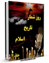نسخه الكترونیكی و دیجیتال كتاب روزشمار تاریخ اسلام جلد 2 اثر تقی واردی تولید شد.
