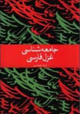 جامعه‌شناسی غزل فارسی 