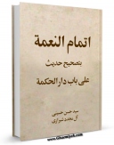 كتاب الكترونیك اتمام النعمه بتصحیح حدیث (علی باب دار الحکمه) اثر حسن حسینی آل مجدد شیرازی در دسترس محققان قرار گرفت.
