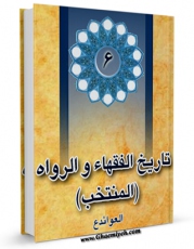 متن كامل كتاب تاریخ الفقهاء و الرواه ( المنتخب ) جلد 6 اثر جمعی از نویسندگان با قابلیت های ویژه بر روی سایت [قائمیه] قرار گرفت.