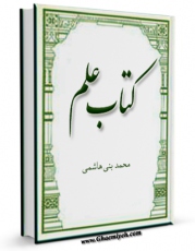 نسخه دیجیتال كتاب کتاب علم اثر محمد بنی هاشمی با ویژگیهای سودمند انتشار یافت.
