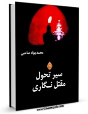 نسخه الكترونیكی و دیجیتال كتاب سیر تحول مقتل نگاری اثر محمد جواد صاحبی تولید شد.