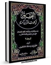 كتاب الكترونیك التحقیق فی کلمات القرآن الکریم جلد 7 اثر حسن مصطفوی در دسترس محققان قرار گرفت.