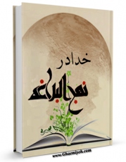 تولید نسخه دیجیتالی کتاب خدا در نهج البلاغه اثر محمد علی گرامی به همراه لینک دانلود