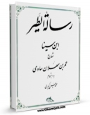 نسخه الكترونیكی و دیجیتال كتاب رساله الطیر اثر عمر بن سهلان بن سهلان ساوی تولید شد.