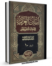كتاب موبایل لسان العرب جلد 10 اثر محمد بن مکرم ابن منظور با محیطی جذاب و كاربر پسند در دسترس محققان قرار گرفت.