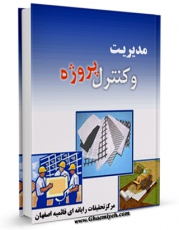تولید و انتشار نسخه دیجیتالی کتاب مدیریت و کنترل پروژه اثر www.modiryar.com با لینک دانلود منتشر شد
