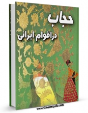 امكان دسترسی به كتاب الكترونیك حجاب در اقوام ایرانی اثر میراث صفوی فراهم شد.