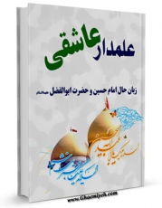 نسخه الكترونیكی و دیجیتال كتاب علمدار عاشقی اثر علی تقوی دهکلانی تولید شد.