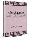 امكان دسترسی به كتاب المنصوری فی الطب اثر ابوبکر محمد بن زکریا رازی فراهم شد.