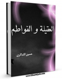 امكان دسترسی به كتاب الكترونیك العقیله زینب و الفواطم اثر حسین الشاکری فراهم شد.