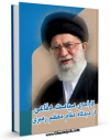كتاب موبایل کارآمدی سیاست دفاعی از دیدگاه مقام رهبری اثر اسماعیل منصوری لاریجانی با محیطی جذاب و كاربر پسند در دسترس محققان قرار گرفت.