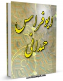 تولید و انتشار نسخه دیجیتالی کتاب ابوفراس حمدانی اثر محمد باقر پورامینی با لینک دانلود منتشر شد
