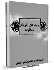 كتاب موبایل روایت های تاریخی متفاوت اثر ابوبکر احمد بن الحسین بن علی البیهقی با محیطی جذاب و كاربر پسند در دسترس محققان قرار گرفت.