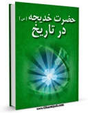 كتاب الكترونیك حضرت خدیجه سلام الله علیها در تاریخ اثر جمعی از نویسندگان در دسترس محققان قرار گرفت.