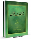 امكان دسترسی به كتاب نور ملکوت قرآن جلد 2 اثر محمد حسین حسینی طهرانی فراهم شد.