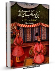 امكان دسترسی به كتاب الكترونیك جهانگشای نادری اثر میرزا مهدی خان استرآبادی فراهم شد.