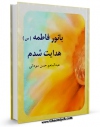 نسخه دیجیتال كتاب با نور فاطمه سلام الله علیها هدایت شدم اثر عبدالمنعم حسن سودانی در فضای مجازی منتشر شد.