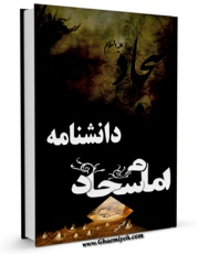 نسخه تمام متن (full text) كتاب دانشنامه امام سجاد علیه السلام اثر جمعی از نویسندگان در دسترس محققان قرار گرفت.