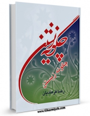 نسخه الكترونیكی و دیجیتال كتاب چگونه زیستن اثر رضا فرهادیان منتشر شد.