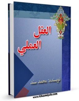 امكان دسترسی به كتاب العقل العملی اثر محمد السند فراهم شد.