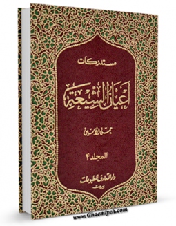 امكان دسترسی به كتاب مستدرکات اعیان الشیعه جلد 4 اثر حسن امین فراهم شد.