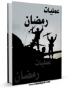 نسخه الكترونیكی و دیجیتال كتاب عملیات رمضان اثر مرکز مطالعات و تحقیقات سپاه تولید شد.