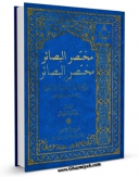 نسخه دیجیتال كتاب مختصر البصائر اثر عزالدین حسن بن سلیمان حلی در فضای مجازی منتشر شد.