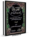 امكان دسترسی به كتاب الكترونیك التحقیق فی کلمات القرآن الکریم جلد 1 اثر حسن مصطفوی فراهم شد.