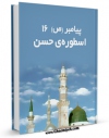نسخه الكترونیكی و دیجیتال كتاب پیامبر 16 اسطوره حسن اثر میثاق امیرفجر منتشر شد.