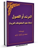 متن كامل كتاب المرشد و الفصول ( مجله معهد المخطوطات العربیه ) اثر ابوبکر محمد بن زکریا رازی بر روی سایت مرکز قائمیه قرار گرفت.