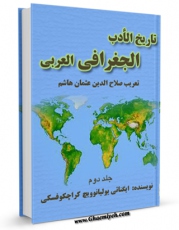 امكان دسترسی به كتاب الكترونیك تاریخ الادب الجغرافی العربی جلد 2 اثر ایگناتی یولیانوویچ کراچکوفسکی فراهم شد.