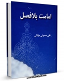 كتاب موبایل امامت بلا فصل اثر علی حسینی میلانی انتشار یافت.