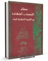 كتاب موبایل نظام القضاء و الشهاده فی الشریعه الاسلامیه الغراء جلد 1 اثر جعفر سبحانی با محیطی جذاب و كاربر پسند در دسترس محققان قرار گرفت.