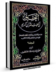 نسخه تمام متن (full text) كتاب التحقیق فی کلمات القرآن الکریم جلد 9 اثر حسن مصطفوی با امكانات تحقیقاتی فراوان منتشر شد.