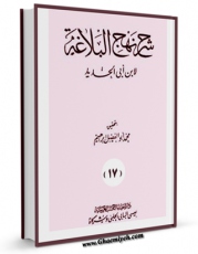 نسخه الكترونیكی و دیجیتال كتاب شرح نهج البلاغه ابن ابی الحدید جلد 6 اثر ابن ابی الحدید معتزلی تولید شد.