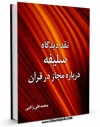نسخه تمام متن (full text) كتاب نقد دیدگاه سلفیه درباره مجاز در قرآن اثر محمد علی راغبی امكانات تحقیقاتی فراوان  منتشر شد.