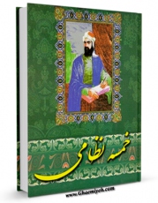 متن كامل كتاب خمسه نظامی اثر الیاس بن یوسف نظامی بر روی سایت مرکز قائمیه قرار گرفت.