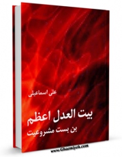 EBOOK كتاب بیت العدل اعظم ، بن بست مشروعیت اثر علی اسماعیلی در انواع فرمتها پركاربرد در فضای مجازی منتشر شد.