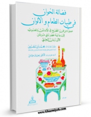 متن كامل كتاب فضاله الخوان فی طیبات الطعام و الالوان اثر علی بن محمد ابن رزین تجیبی  با قابلیت های ویژه بر روی سایت [قائمیه] قرار گرفت.